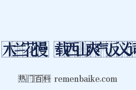 木兰花慢·载西山爽气反义词是什么意思的图片